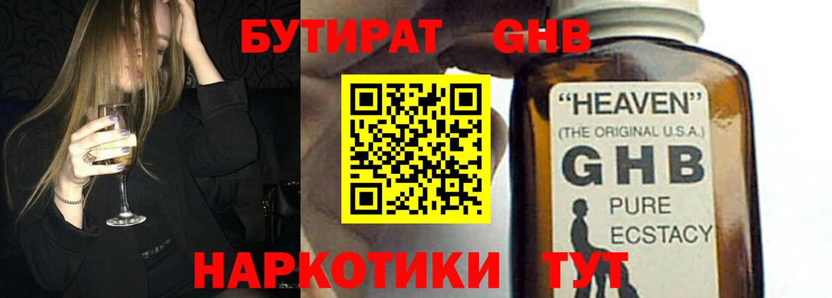 Бутират Butirat Гусев